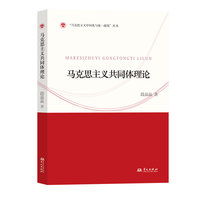 马克思主义共同体理论