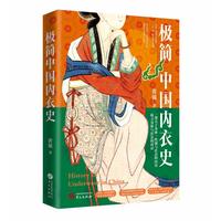 极简中国内衣史