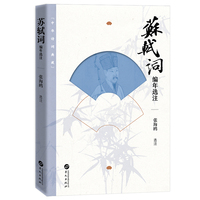 苏轼词编年选注