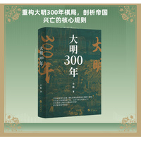 大明300年