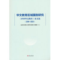 华文教育区域国别研究——《世界华文教育》论文选:
