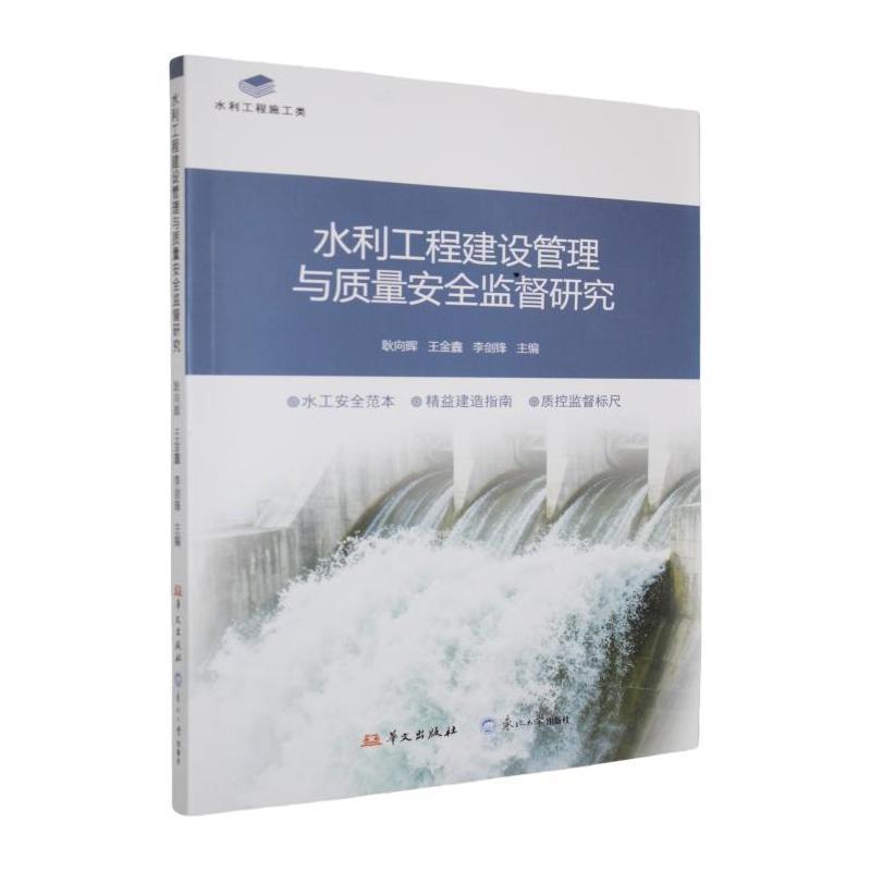 水利工程建设管理与质量安全监督研究