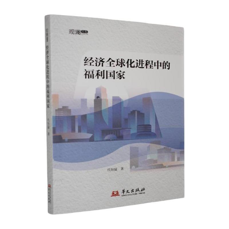 经济全球化进程中的福利国家