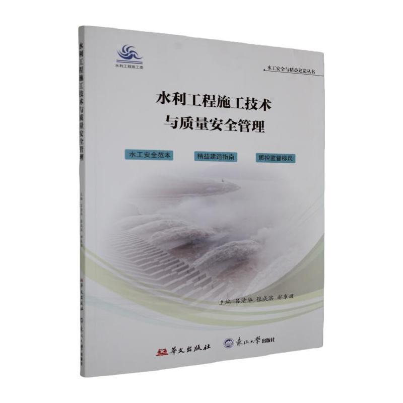 水利工程施工技术与质量安全管理