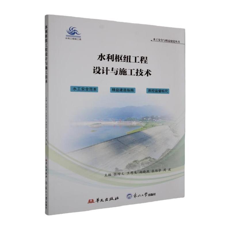 水利枢纽工程设计与施工技术