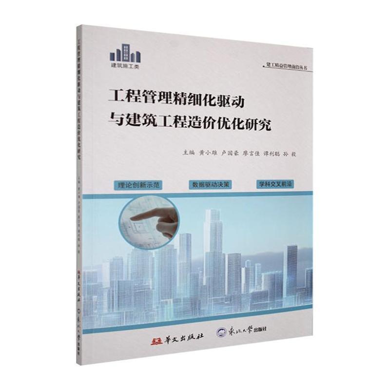 工程管理精细化驱动与建筑工程造价优化研究