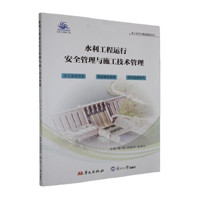水利工程运行安全管理与施工技术管理