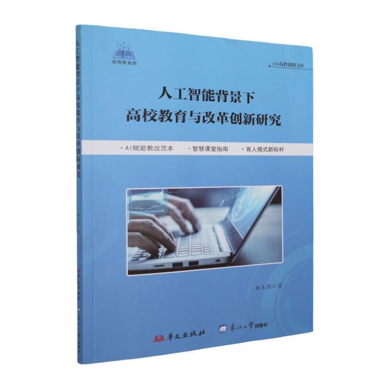 人工智能背景下高校教育与改革创新研究