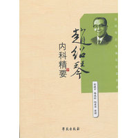 赵绍琴内科精要