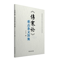 《伤寒论》重点条文旨奥