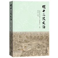 明十三陵史话