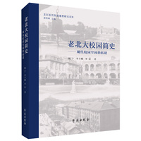 老北大校园简史——现代校园空间的拓建