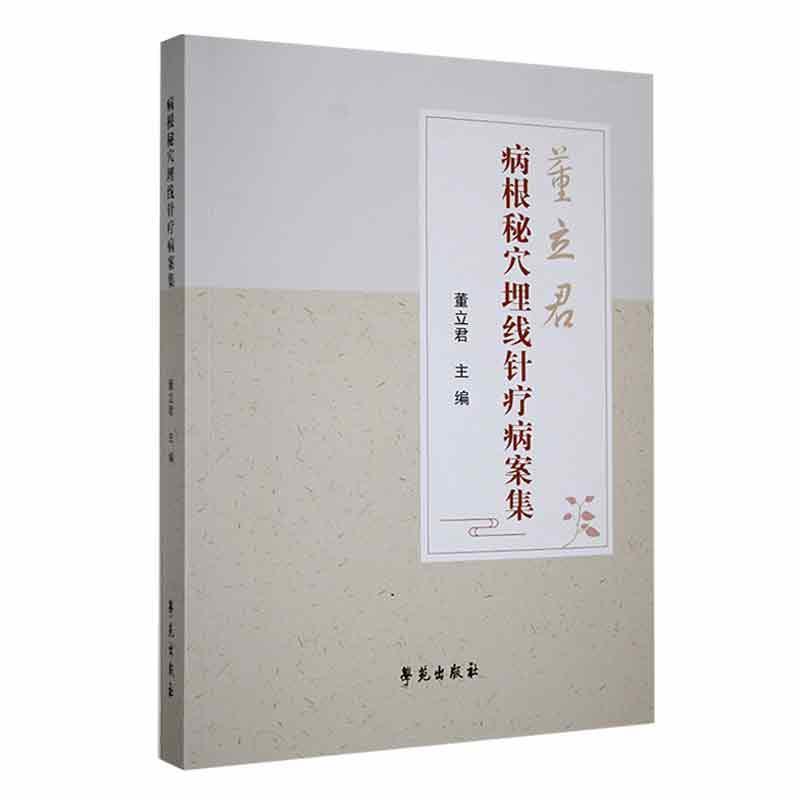 病根秘穴埋线针疗病案集