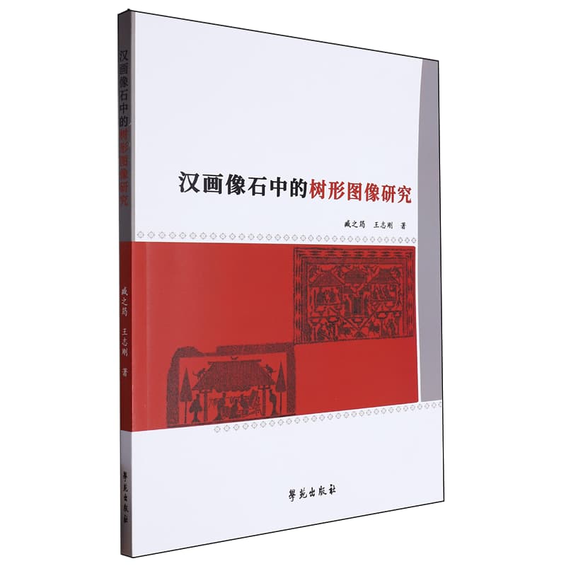 汉画像石中的树形图像研究