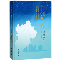同阅新时代——京津冀图书馆联盟成立十周年成果集