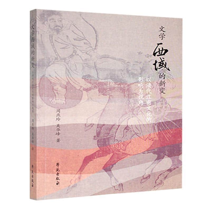 文学西域的新变——以清代江南文化的影响为视角: