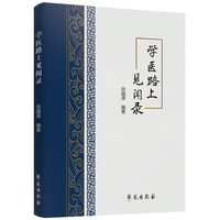 学医路上见闻录