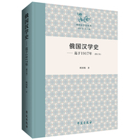 俄国汉学史：迄于1917年