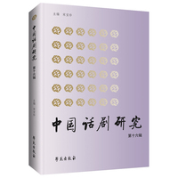中国话剧研究·第十六辑