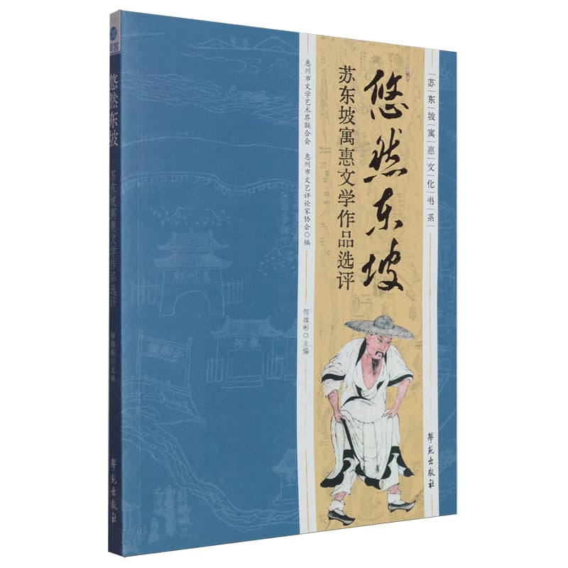 悠然东坡——苏东坡寓惠文学作品选评: