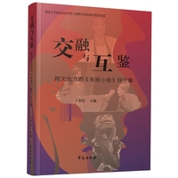 交融与互鉴：跨文化戏剧《朱丽小姐》评论集