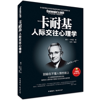 卡耐基人际交往心理学