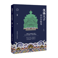 傀儡天子——同治帝陵卷