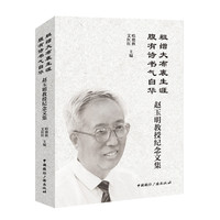 粗缯大布裹生涯 腹有诗书气自华——赵玉明教授纪念文集