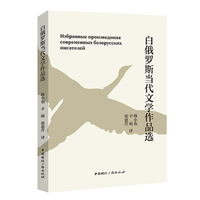 白俄罗斯当代文学作品选