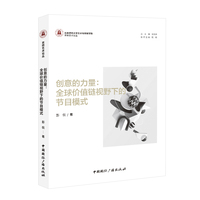 创意的力量——全球价值链视野下的节目模式
