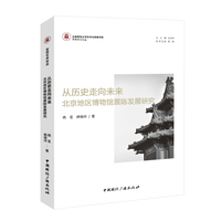 从历史走向未来——北京地区博物馆展陈发展研究