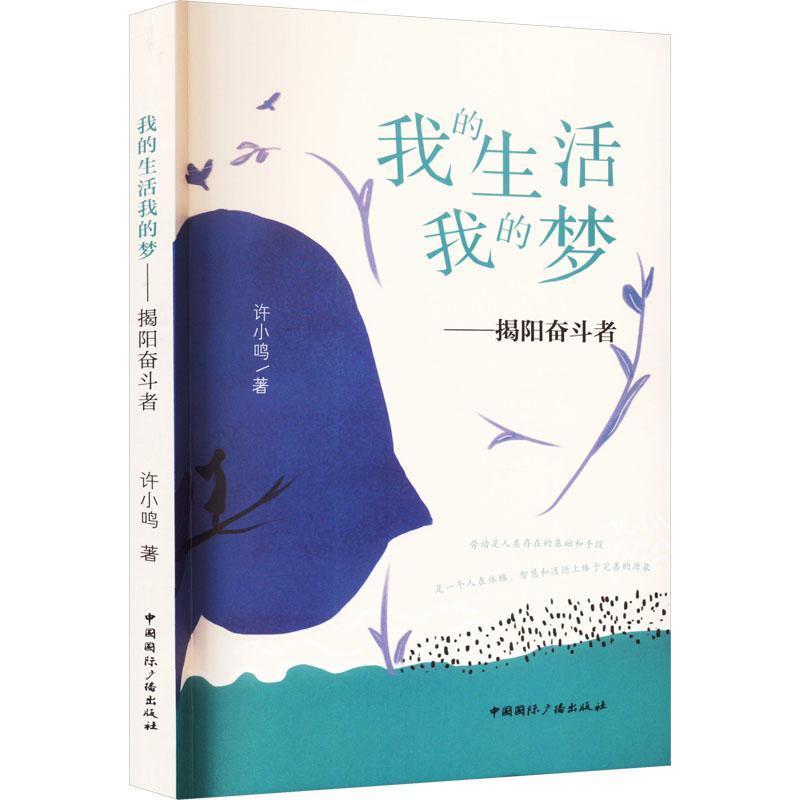 我的生活我的梦——揭阳奋斗者