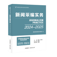 新闻采编实务——2023-2024