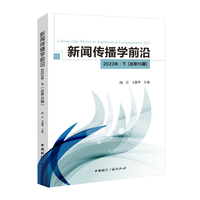 新闻传播学前沿(2023年·下(总第15期))(2023)
