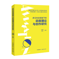多元生态背景下的动画理论与创作研究