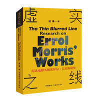 虚实之线——纪录电影大师埃罗尔·莫里斯研究——research on Errol Morris' works
