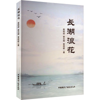 长湖浪花