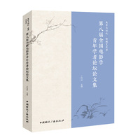 电影与记忆·传媒艺术学——第八届全国电影学青年学者论坛论文集