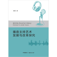 播音主持艺术发展与改革探究