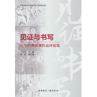 见证与书写——百年经典影视作品评论集