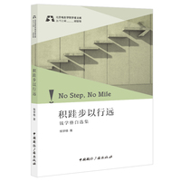 积硅步以行远——钱学格自选集