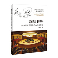 观演共鸣——西方音乐表演中的人际交往论——the theory of interpersonal communication in western music performance