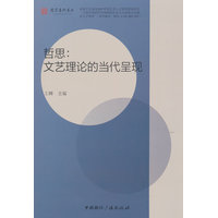 哲思——文艺理论的当代呈现