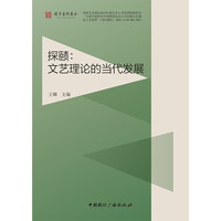 探赜——文艺理论的当代发展