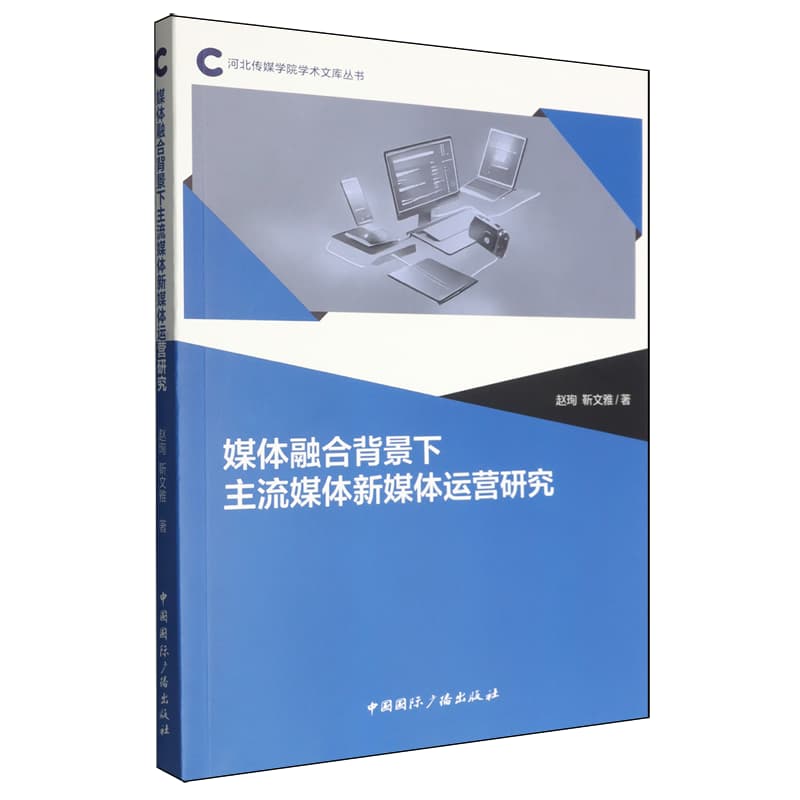 媒体融合背景下主流媒体新媒体运营研究