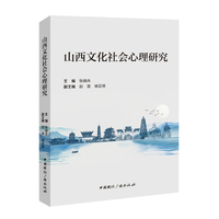 山西文化社会心理研究