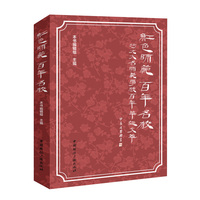 红色师范 百年名校——河北大名师范学校百年华诞文萃