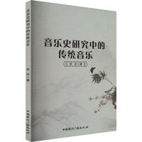 音乐史研究中的传统音乐