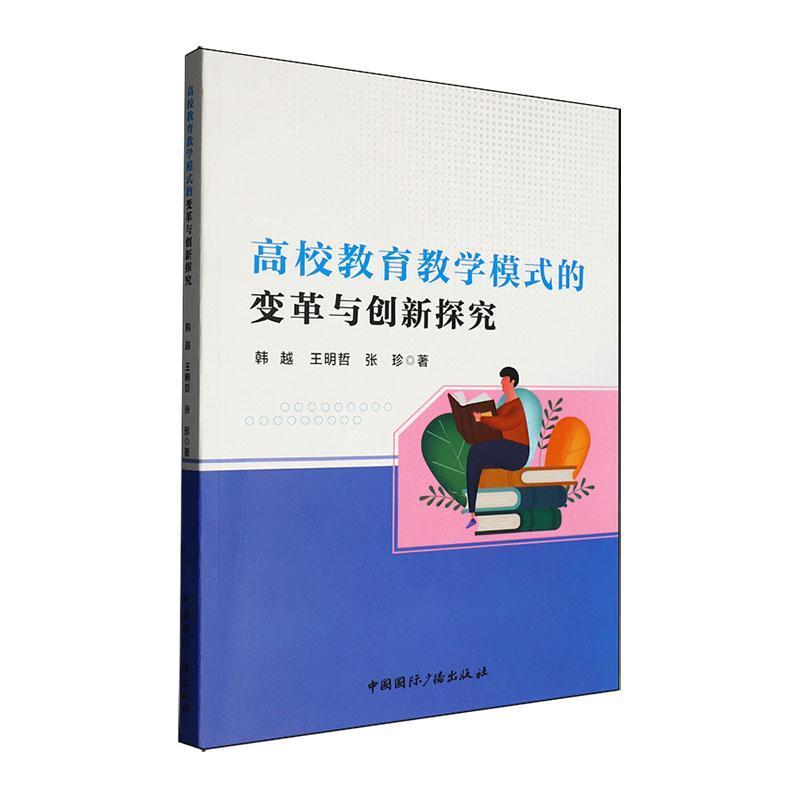 高校教育教学模式的变革与创新探究