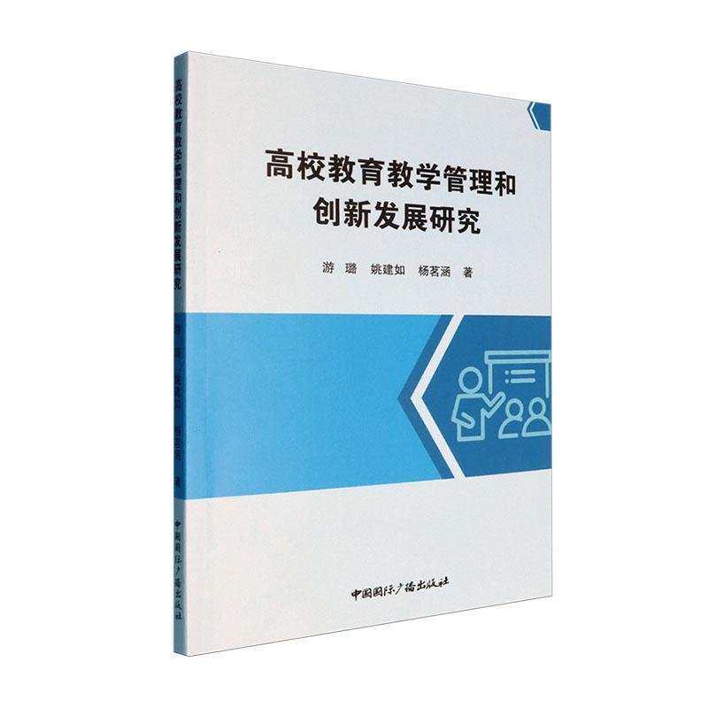 高校教育教学管理和创新发展研究